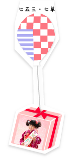 七草・七五三