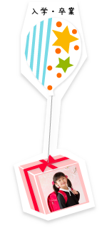 入学・卒業(入園・卒園)