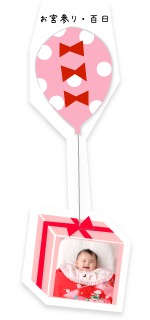 お宮参り・百日