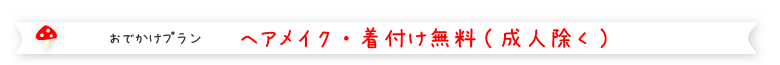 おでかけプラン