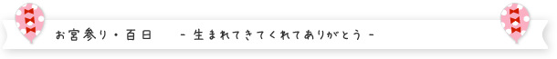 LIFE STUDIO キッズ お宮参り・百日