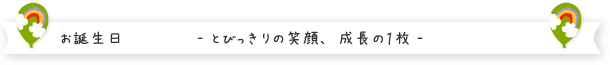 LIFE STUDIO キッズ お誕生日