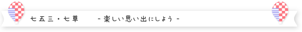 LIFE STUDIO キッズ 七草・七五三