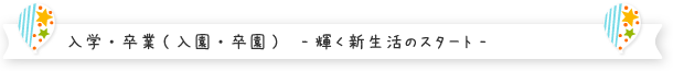 LIFE STUDIO キッズ 入学・卒業(入園・卒園)