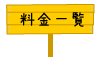 料金一覧