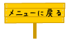 メニューに戻る