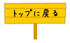 トップにもどる