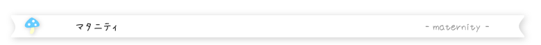 マタニティ