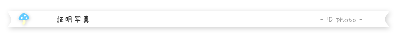 証明写真