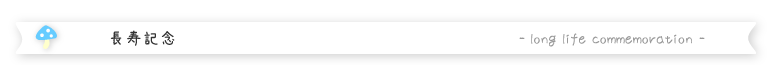 長寿記念