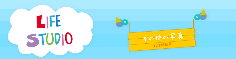LIFE STUDIO その他の写真
