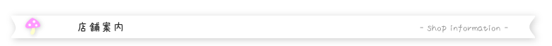 店舗案内