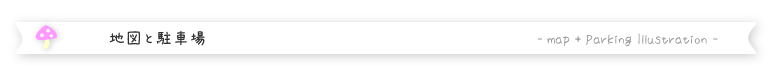 地図と駐車場地図