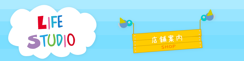 LIFE STUDIO 店舗案内